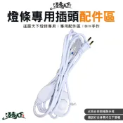 直接免運不用湊！逐露天下 燈條專用三米調光插頭 配件 插頭 二代旋鈕 調光式 逐露天下逐露天下