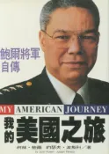 【灰熊iREAD】我的美國之旅 ：鮑爾將軍自傳（平裝） 柯林‧鮑爾