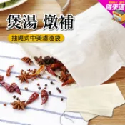 【優質棉麻】抽繩式中藥濾渣袋 拉繩式 中藥袋 束口濾渣袋 煎藥 香料 茶包袋 泡酒過濾煲湯袋 滷包袋