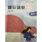 只需買1本$120含運 確認教師用才下單 教師用 108課綱 全新現貨 高中選修數學甲下 習作 南一 數甲下 數甲習作