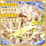 (店+)薑絲羊肉湯、當歸羊肉湯、府城牛雜湯、府城牛肉湯、府城牛腩湯 | 解凍後加熱 即可食用【大江生鮮】