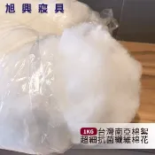 【旭興寢具】台灣南亞棉 100% 南亞超細抗菌纖維棉花 填充棉花/填充棉 一公斤