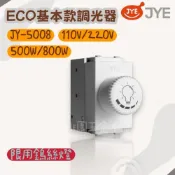 (店+)JYE中一 ECO基本款/調光器 (白色) 110V/220V 500W/800W JY-E5008