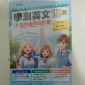 ［新上市常春藤］學測英文15回高效衝刺週計畫全新