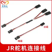 W1014-1115  舵機延長線公母15/20/30CM一拖二Y線 30芯連接分接線RC遙控模型車