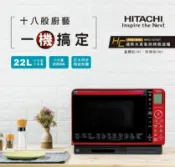 秀翔電器SS3C HITACHI 日立 MRO-VS700T 22L 過熱水蒸氣烘烤微波爐 紅白2色 MROVS700T 水波爐 【APP下單點數 加倍】