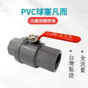 【台灣製造】不鏽鋼把手 PVC球塞凡而 塑膠珠球塞凡而 球塞凡而 塑膠珠 4分 6分 1吋 1吋半 2吋 全流量