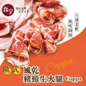 【HOTAI購】食亨-歐式風乾豬頸生火腿(2入)Coppa