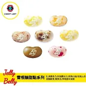 嘗甜頭 Jelly Belly 美國雷根糖甜點系 100公克 爆米花 烤棉花糖 焦糖玉米 草莓起司蛋糕 天然色素