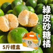 【台灣好農】【 原心一畝甜】綠皮砂糖橘-五斤禮盒