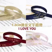::𝔸𝔹 ℍ𝕠𝕦𝕤𝕖::燙金 緞帶 情人節  LOVE YOU 寬1.0cm 蛋糕 烘焙 鮮花 包裝📍200公分