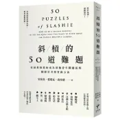 (店+)新樂園 斜槓的50道難題：你最想知道的成為斜槓青年關鍵提問，關鍵思考與實踐方法