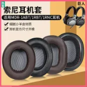 不二屋 索尼MDR-1ABT耳機套 耳罩1RBT耳罩 1RNC耳罩 羊皮頭戴頭梁 保護配件