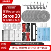 【隔日達】適配石頭Roborock Saros 20掃地機器人配件主刷邊刷濾網拖布集塵袋清潔液耗材