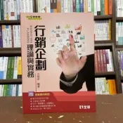 (店+)【全華圖書】全華 【行銷企劃理論與實務(第一版)(古楨彥)】(2018年9月)(08251)