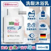 德國Sebamed-pH5.5運動型清爽淨味2合1洗髮沐浴乳200ml/瓶(全膚質適用,弱酸性潔膚洗髮精,頭髮身體洗沐凝膠)