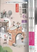 佰俐O 114年2月初版《國小 國語 6下 教師手冊 第1~2本+教師專用課本 共3本》翰林 33