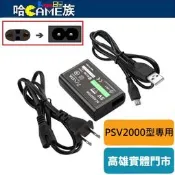 PS Vita 充電器 AC變壓器 壁式充電器 相容於Sony PSV2000型主機 線總長2米 2合1數據/充電線