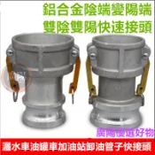 鋁合金快速接頭 雙陰雙陽陰變陽灑水車油罐車加油站卸油管子快接頭