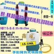 防疫必備 消毒噴霧 背覆式噴霧機 陸雄牌 LS-516L 16公升 充電電動噴霧機