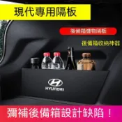 順順 現代擋板後行李箱隔板收納盒SantaFe Elantra TUcson/L Ix35 Verna SOnata汽車