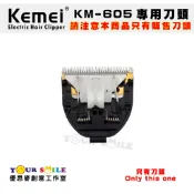 【7折】科美原廠正品 KM-605 專用刀頭 兒童/水洗式成人專用電動理髮器 刀片 KM605 電推剪 電剪 刀頭