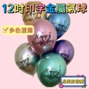 12吋金屬氣球 印字金屬氣球 生日氣球 生日佈置 氣球佈置 生日氣球 婚禮佈置 生日快樂 生日派對