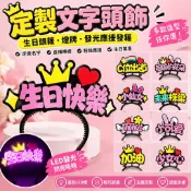 定製文字頭飾 生日頭箍 燈牌 發光應援發箍 名字發夾 定做網紅發飾 直播發卡 粉絲應援 生日快樂髮箍 髮夾marn576