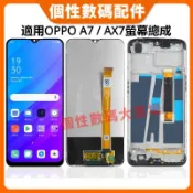 適用於OPPO A7 螢幕總成 AX7 液晶螢幕總成 CPH1901 CPH1903 LCD 屏幕 螢幕 手機維修配件