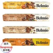 belmio 比利時 咖啡膠囊 專櫃版 極緻大杯、焦糖、香草、巧克力 4盒組 1盒/10顆;適用Nespresso雀巢膠囊咖啡機