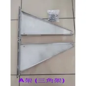 【現貨】304不鏽鋼 不割手 A架 冷氣安裝架 三角架