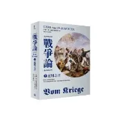 戰爭論（下）：運用之書【2019年全新修訂版】（三版）