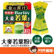 大麥若葉粉末 日本BARLEY 好市多代購【176包】青汁 大麥若葉青汁 山本漢方大麥若葉 大麥若葉粉 金青汁