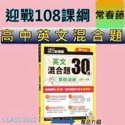 {必備英文學習專用書}常春藤〈全新現貨〉迎戰108新課綱-英文混合題30篇實戰演練-〈試題+詳解〉