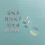 台灣製 電暖器配件 奶嘴端子 接線端子 鹵素燈夾 碳素燈管燈夾 燈管接線端子