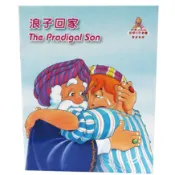 【基督教兒童繪本】智慧的話／浪子回家（中英對照）兒童聖經故事