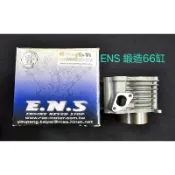 勁戰 ENS汽缸 鍛造66缸