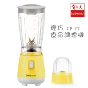 【貴夫人Ladyship】福利品。生機食品調製果汁機CP-77