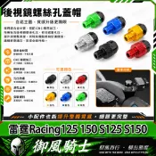 【隔日達】適用於光陽 雷霆Racing125 150 S125 S150 改裝後照鏡螺絲 鏡座螺絲 裝飾螺絲 後照鏡塞