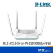 D-LINK 友訊 R15 AX1500 無線網路 台灣製 雙頻 WiFi6 Giga埠 分享器 路由器