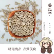 真善美食品 【日生元】葵瓜子 生葵瓜子仁 600g 葵瓜子 葵瓜子仁