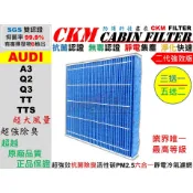 【CKM】6層 抗菌 奧迪 AUDI A3 Q2 Q3 TT TTS 活性碳冷氣濾網 空氣濾網 空調 靜電 超越 原廠