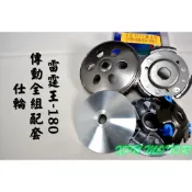 仕輪 傳動套件組 普利盤+碗公+離合器 飆速配日本 適用於 雷霆王 RACING-KING 180