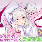 🔥台灣有貨🔥免運🔥【日本】C愛蜜莉雅等身枕套異世界生活長款抱枕套動漫遊戲二次元禮物