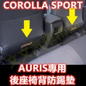 🔥AURIS 後座椅背防踢墊 座椅防踢 後排座椅防踢 後座防踢 防塵墊 後座防踢墊 COROLLA SPORT