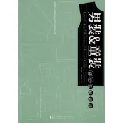 北星文化 男裝&童裝-成衣打版技法/翁麗明.蘇惠玲