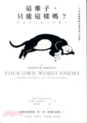 【三民網路書店】這輩子，只能這樣嗎？：你是自己最大的敵人 作者：肯尼斯.克利斯汀