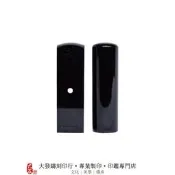 【大發鑄刻印行】 水牛角(黑牛角) 個人印章 (含手工字刻製)