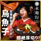 【永苑行烏魚子】SGS台灣野生一口烏魚子 烏魚子 一口烏魚子 野生烏魚子 年菜 零食 伴手禮 下酒菜 過年 烏魚子禮盒