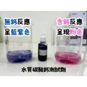 水質碳酸鈣測試劑 (高敏度硬度測試液) 1小瓶 20CC 軟硬水測試 水質測試 水質檢測